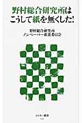 野村総合研究所はこうして紙を無くした！