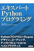 エキスパートPythonプログラミング