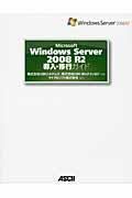 Microsoft Windows Server 2008 R2導入・移行ガイド