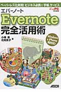 Evernote完全活用術 / ペーパーレス化実現!ビジネス必携の「手帳」サービス Windows & iPhone両対応!