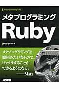 メタプログラミングＲｕｂｙ