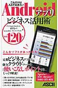 Androidアプリビジネス活用術 / これだけは入れておきたい 厳選120本