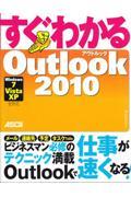 すぐわかるＯｕｔｌｏｏｋ　２０１０