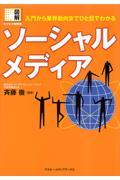 ソーシャルメディア / 入門から業界動向までひと目でわかる