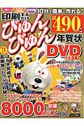 印刷するだけびゅんびゅん年賀状ＤＶＤ