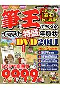 筆王でつくるイラスト特盛年賀状ＤＶＤ