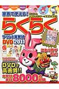 家族で使える！らくらくプリント年賀状ＤＶＤ