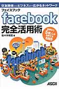 facebook完全活用術 / 世界中で5億人が利用するSNS 交友関係からビジネスまで広がるネットワーク