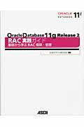Oracle Database 11g Release 2 RAC実践ガイド基礎から学ぶRAC構築・