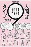 人間は9タイプ / 子どもとあなたの伸ばし方説明書