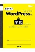 動画で学ぶWordPressの学校 / 初めてWebサイトを立ち上げるときに読む本