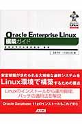 Oracle Enterprise Linux構築ガイド