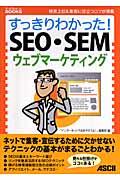 すっきりわかった! SEO・SEM・ウェブマーケティング / 検索上位&集客に役立つコツが満載