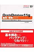 Oracle Database 11g運用・管理ガイド