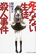 死なない生徒殺人事件 / 識別組子とさまよえる不死