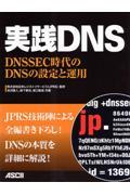 実践DNS / DNSSEC時代のDNSの設定と運用