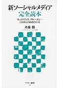 新ソーシャルメディア完全読本 / フェイスブック、グルーポン...これからの向き合い方