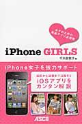 iPhone GIRLS / 女子のための素敵アプリ活用術