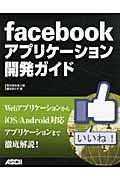 facebookアプリケーション開発ガイド