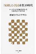 「応援したくなる企業」の時代 / マーケティングが通じなくなった生活者とどうつき合うか