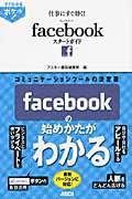 仕事にすぐ効く!facebookスタートガイド