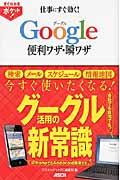 仕事にすぐ効く！Ｇｏｏｇｌｅ便利ワザ・瞬ワザ