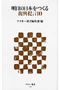 明日の日本をつくる復興提言10