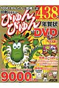 印刷するだけびゅんびゅん年賀状ＤＶＤ