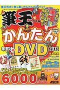 筆王でつくるかんたん年賀状ＤＶＤ