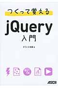 つくって覚えるjQuery入門