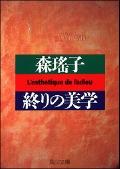 終りの美学