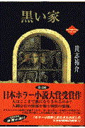 黒い家