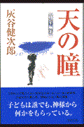 天の瞳 幼年編 1