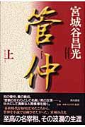 管仲 上巻