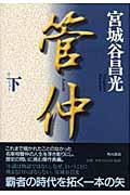 管仲 下巻