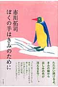 ぼくの手はきみのために