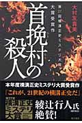 首挽村の殺人