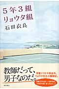 5年3組リョウタ組