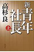 新・青年社長 上