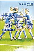 サッカーボーイズ15歳 / 約束のグラウンド