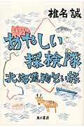 あやしい探検隊北海道物乞い旅