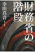 財務省の階段