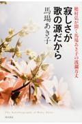 寂しさが歌の源だから / 穂村弘が聞く馬場あき子の波瀾万丈