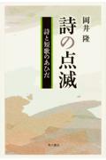 詩の点滅 / 詩と短歌のあひだ