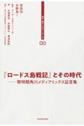 『ロードス島戦記』とその時代 / 黎明期角川メディアミックス証言集