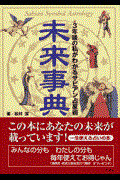 未来事典 / 3年後の私がわかるサビアン占星術