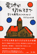 電池が切れるまで / 子ども病院からのメッセージ