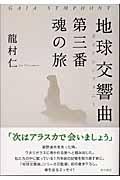 地球交響曲第三番魂の旅