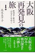 大阪再発見の旅 / 摂河泉・歴史のふるさとをゆく