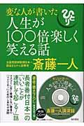 変な人が書いた人生が100倍楽しく笑える話